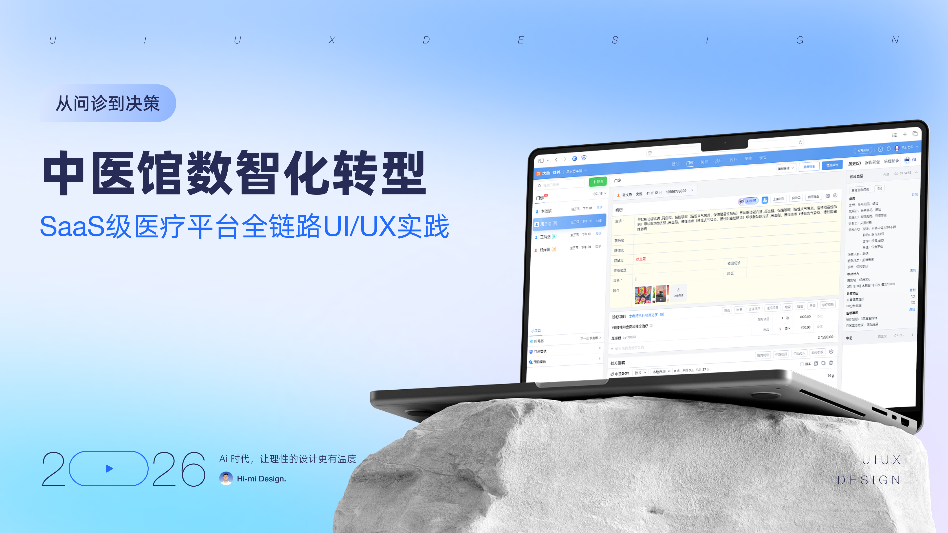 中医SaaS数字化转型